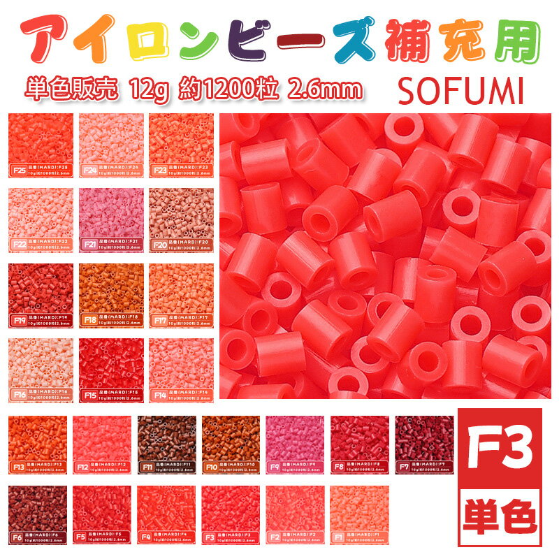 乐天商城 - SOFUMI [F3] 12g 単色 アイロンビーズ パーラービーズ アイロンアートビーズ 大容量 補充用 単色ビーズ 2.6mm 約1200粒 ビーズセット MARD 知育玩具 キャラクター SNSで人気！手芸 DIY ミニ ビーズ ビーズアート 補充ビーズ お誕生日 プレゼント ギフト 子供の日