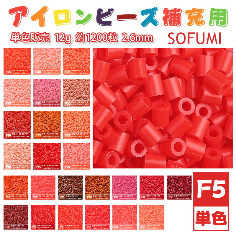 樂天商城 - ＼SS半額／【即納】SOFUMI [F5] 12g 単色 アイロンビーズ パーラービーズ アイロンアートビーズ 大容量 補充用 単色ビーズ 2.6mm 約1200粒 ビーズセット MARD 知育玩具 キャラクター 手芸 DIY ミニ ビーズ ビーズアート 補充ビーズ お誕生日 プレゼント ギフト 子供の日
