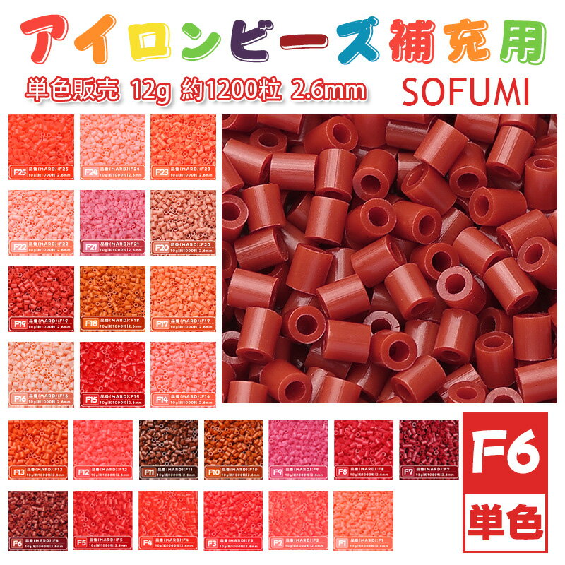 Rakuten - SOFUMI [F6] 12g 単色 アイロンビーズ パーラービーズ アイロンアートビーズ 大容量 補充用 単色ビーズ 2.6mm 約1200粒 ビーズセット MARD 知育玩具 キャラクター SNSで人気！手芸 DIY ミニ ビーズ ビーズアート 補充ビーズ お誕生日 プレゼント ギフト 子供の日