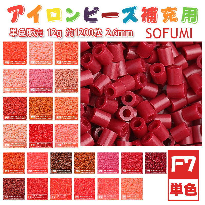 乐天商城 - 【即納】SOFUMI [F7] 12g 単色 アイロンビーズ パーラービーズ アイロンアートビーズ 大容量 補充用 単色ビーズ 2.6mm 約1200粒 ビーズセット MARD 知育玩具 キャラクター 手芸 DIY ミニ ビーズ ビーズアート 補充ビーズ お誕生日 プレゼント ギフト 子供の日