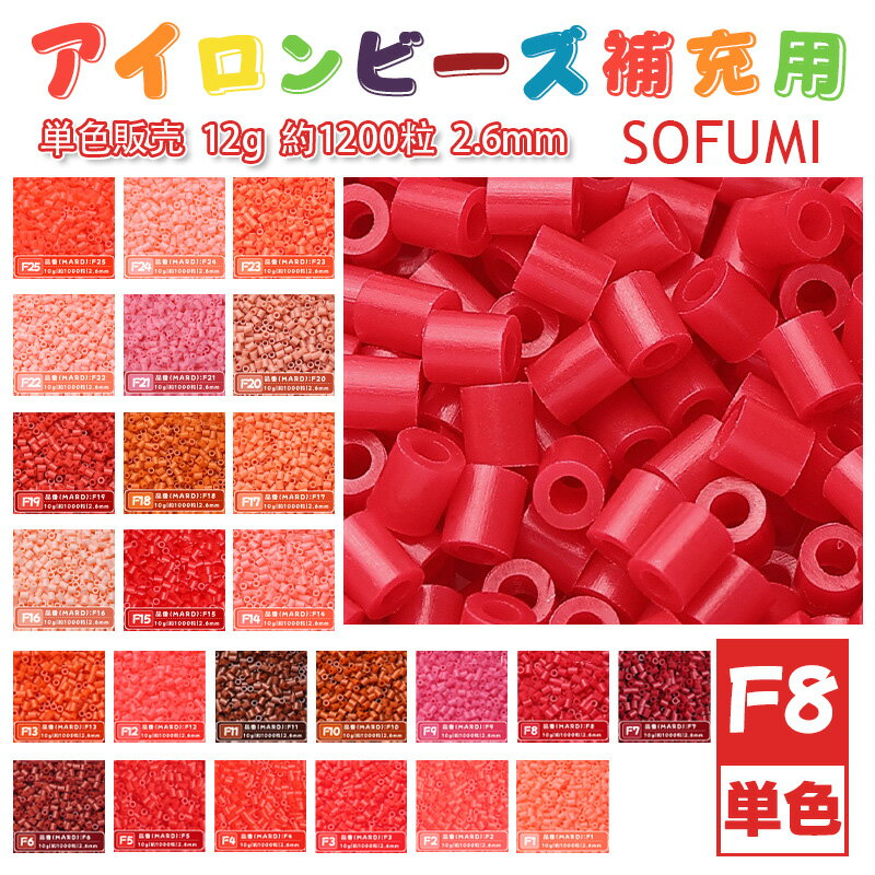 Rakuten - SOFUMI [F8] 12g 単色 アイロンビーズ パーラービーズ アイロンアートビーズ 大容量 補充用 単色ビーズ 2.6mm 約1200粒 ビーズセット MARD 知育玩具 キャラクター SNSで人気！手芸 DIY ミニ ビーズ ビーズアート 補充ビーズ お誕生日 プレゼント ギフト 子供の日