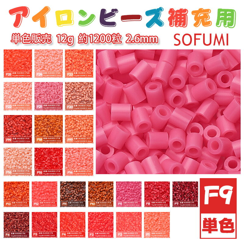 SOFUMI [F9] 12g 単色 アイロンビーズ パーラービーズ アイロンアートビーズ 大容量 補充用 単色ビーズ 2.6mm 約1200粒 ビーズセット MARD 知育玩具 キャラクター SNSで人気！手芸 DIY ミニ ビーズ ビーズアート 補充ビーズ お誕生日 プレゼント ギフト 子供の日