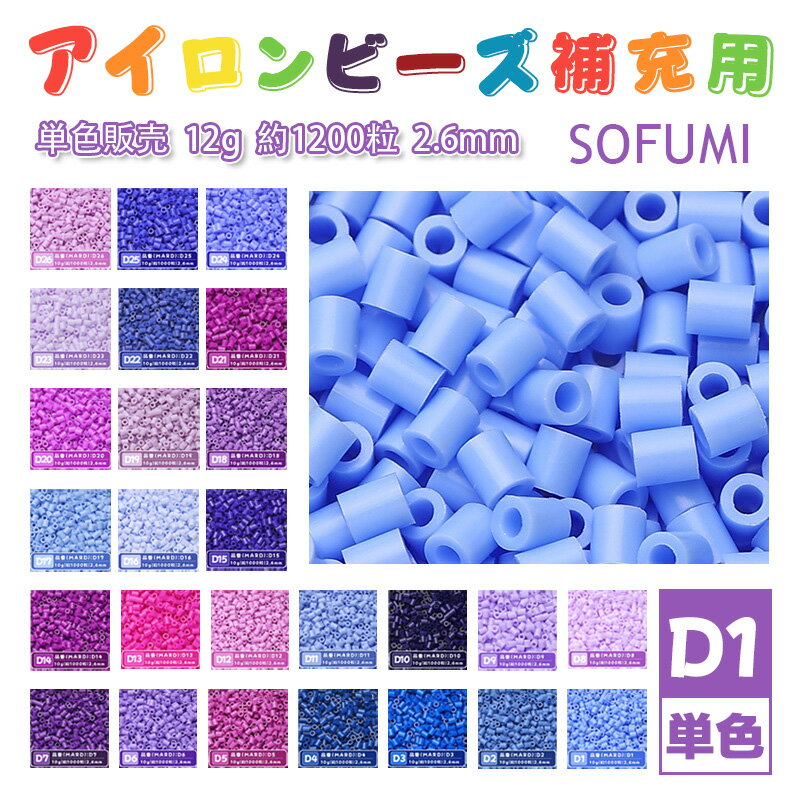 SOFUMI [D1] 12g 単色 アイロンビーズ パーラービーズ アイロンアートビーズ 大容量 補充用 単色ビーズ 2.6mm 約1200粒 ビーズセット MARD 知育玩具 キャラクター SNSで人気！手芸 DIY ミニ ビーズ ビーズアート 補充ビーズ お誕生日 プレゼント ギフト 子供の日