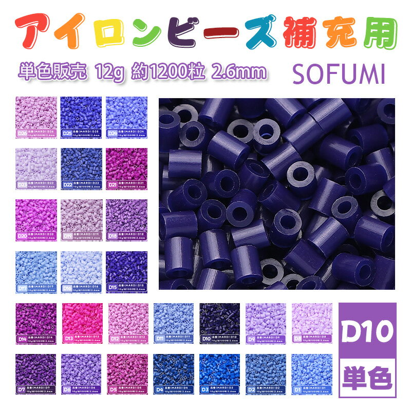 SOFUMI [D10] 12g 単色 アイロンビーズ パーラービーズ アイロンアートビーズ 大容量 補充用 単色ビーズ 2.6mm 約1200粒 ビーズセット MARD 知育玩具 キャラクター SNSで人気！手芸 DIY ミニ ビーズ ビーズアート 補充ビーズ お誕生日 プレゼント ギフト 子供の日