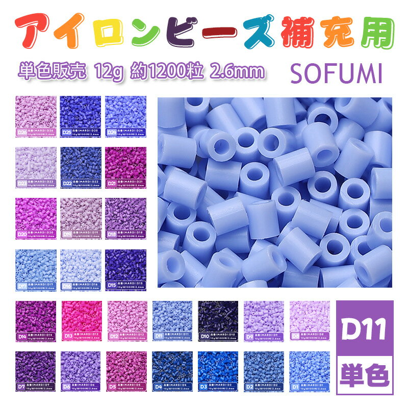 Rakuten - SOFUMI [D11] 12g 単色 アイロンビーズ パーラービーズ アイロンアートビーズ 大容量 補充用 単色ビーズ 2.6mm 約1200粒 ビーズセット MARD 知育玩具 キャラクター SNSで人気！手芸 DIY ミニ ビーズ ビーズアート 補充ビーズ お誕生日 プレゼント ギフト 子供の日