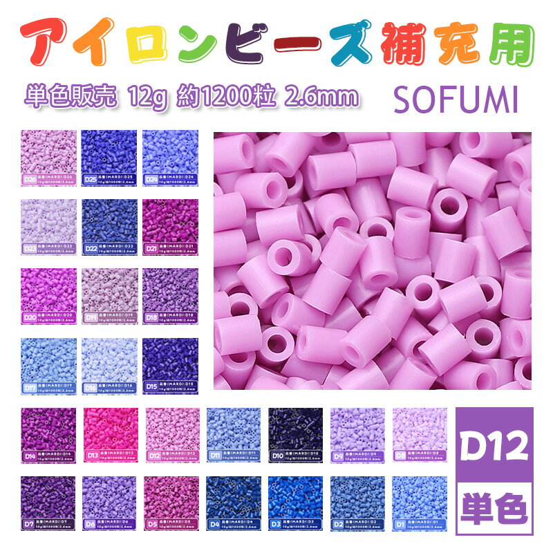 SOFUMI [D12] 12g 単色 アイロンビーズ パーラービーズ アイロンアートビーズ 大容量 補充用 単色ビーズ 2.6mm 約1200粒 ビーズセット MARD 知育玩具 キャラクター SNSで人気！手芸 DIY ミニ ビーズ ビーズアート 補充ビーズ お誕生日 プレゼント ギフト 子供の日