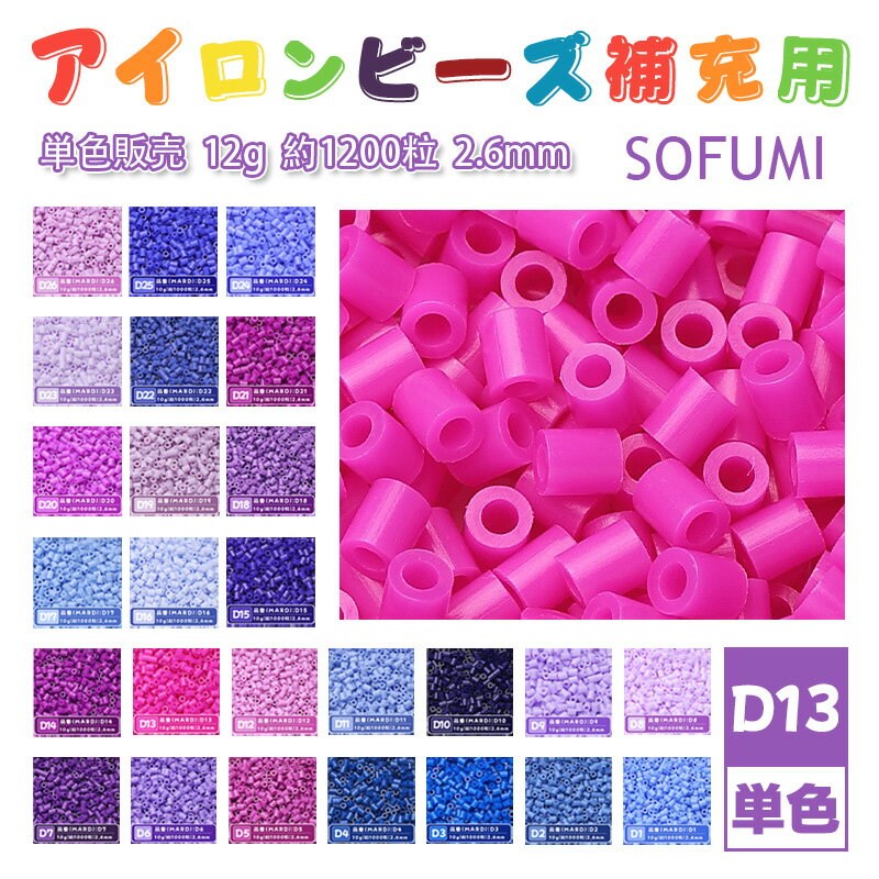 SOFUMI [D13] 12g 単色 アイロンビーズ パーラービーズ アイロンアートビーズ 大容量 補充用 単色ビーズ 2.6mm 約1200粒 ビーズセット MARD 知育玩具 キャラクター SNSで人気！手芸 DIY ミニ ビーズ ビーズアート 補充ビーズ お誕生日 プレゼント ギフト 子供の日