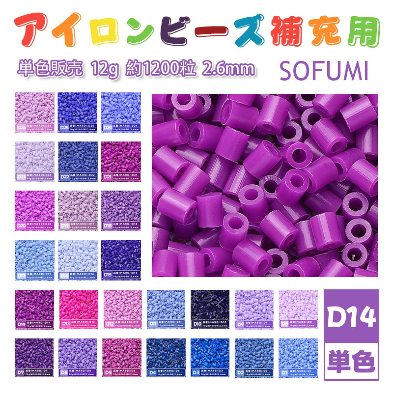 Rakuten - SOFUMI [D14] 12g 単色 アイロンビーズ パーラービーズ アイロンアートビーズ 大容量 補充用 単色ビーズ 2.6mm 約1200粒 ビーズセット MARD 知育玩具 キャラクター SNSで人気！手芸 DIY ミニ ビーズ ビーズアート 補充ビーズ お誕生日 プレゼント ギフト 子供の日