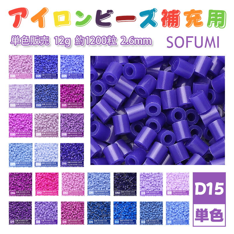 SOFUMI [D15] 12g 単色 アイロンビーズ パーラービーズ アイロンアートビーズ 大容量 補充用 単色ビーズ 2.6mm 約1200粒 ビーズセット MARD 知育玩具 キャラクター SNSで人気！手芸 DIY ミニ ビーズ ビーズアート 補充ビーズ お誕生日 プレゼント ギフト 子供の日
