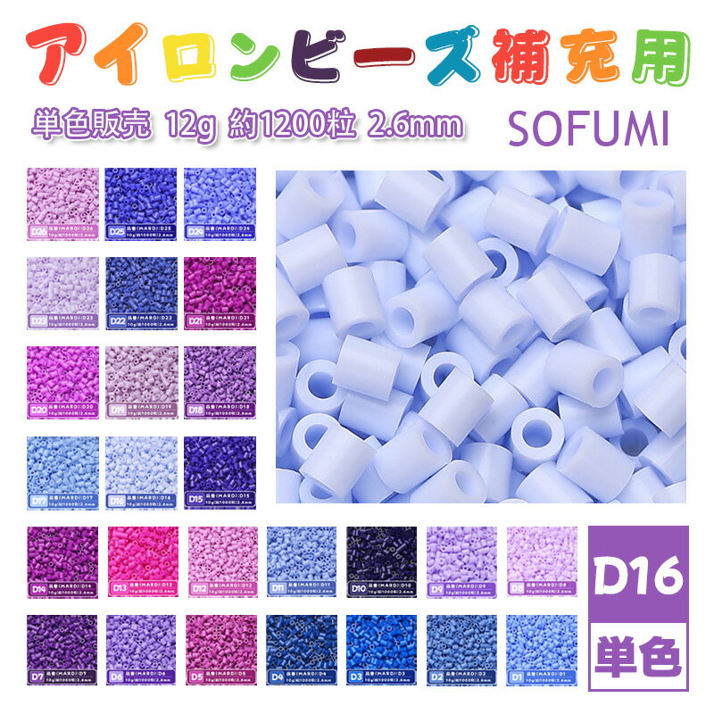 乐天商城 - ミニアイロンビーズMARD番号[D16] 単色 2.6mm 12g 約1200粒 ナノビーズ 補充ビーズ ビーズセット ドット絵 DIY ハンドメイド ビーズアート 推し活 クラフト 手芸 モザイクアート 工作 おうち時間 知育玩具 初心者向け