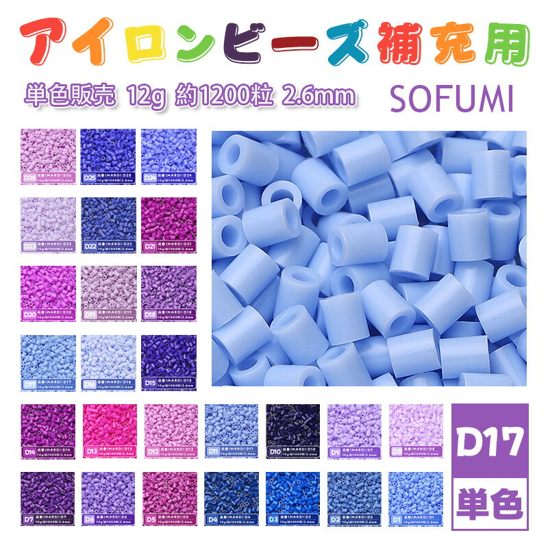 SOFUMI [D17] 12g 単色 アイロンビーズ パーラービーズ アイロンアートビーズ 大容量 補充用 単色ビーズ 2.6mm 約1200粒 ビーズセット MARD 知育玩具 キャラクター SNSで人気！手芸 DIY ミニ ビーズ ビーズアート 補充ビーズ お誕生日 プレゼント ギフト 子供の日