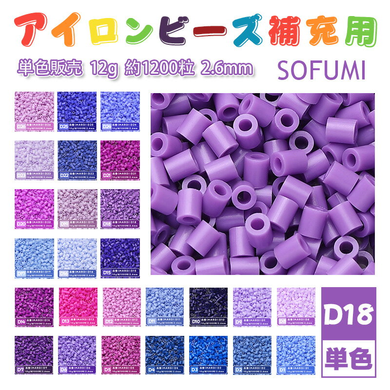 SOFUMI [D18] 12g 単色 アイロンビーズ パーラービーズ アイロンアートビーズ 大容量 補充用 単色ビーズ 2.6mm 約1200粒 ビーズセット MARD 知育玩具 キャラクター SNSで人気！手芸 DIY ミニ ビーズ ビーズアート 補充ビーズ お誕生日 プレゼント ギフト 子供の日