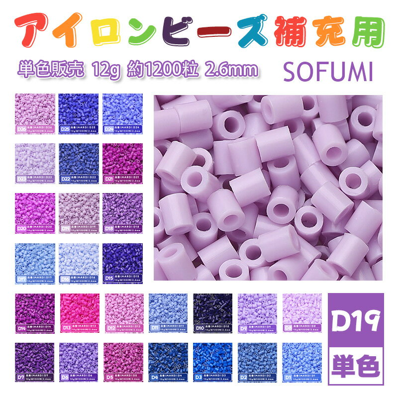Rakuten - ミニアイロンビーズMARD番号[D19] 単色 2.6mm 12g 約1200粒 ナノビーズ 補充ビーズ ビーズセット ドット絵 DIY ハンドメイド ビーズアート 推し活 クラフト 手芸 モザイクアート 工作 おうち時間 知育玩具 初心者向け