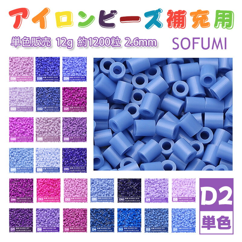 SOFUMI [D2] 12g 単色 アイロンビーズ パーラービーズ アイロンアートビーズ 大容量 補充用 単色ビーズ 2.6mm 約1200粒 ビーズセット MARD 知育玩具 キャラクター SNSで人気！手芸 DIY ミニ ビーズ ビーズアート 補充ビーズ お誕生日 プレゼント ギフト 子供の日