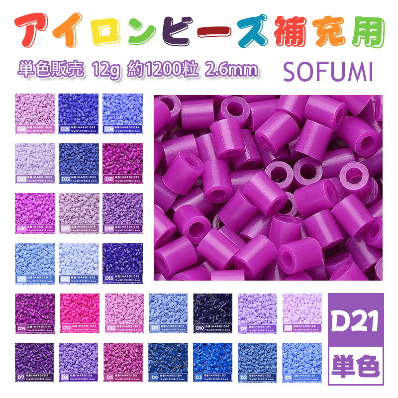 SOFUMI [D21] 12g 単色 アイロンビーズ パーラービーズ アイロンアートビーズ 大容量 補充用 単色ビーズ 2.6mm 約1200粒 ビーズセット MARD 知育玩具 キャラクター SNSで人気！手芸 DIY ミニ ビーズ ビーズアート 補充ビーズ お誕生日 プレゼント ギフト 子供の日