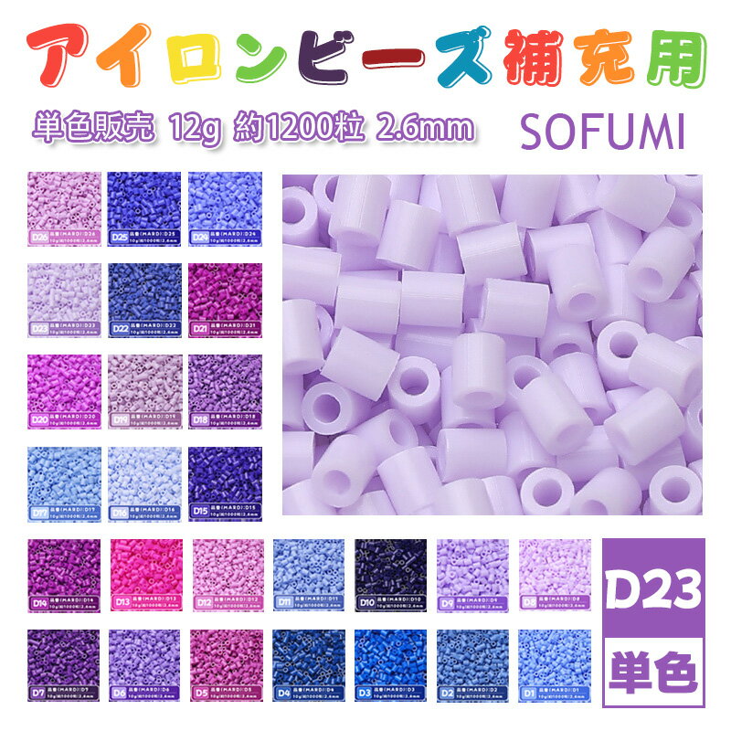 Rakuten - ミニアイロンビーズMARD番号[D23] 単色 2.6mm 12g 約1200粒 ナノビーズ 補充ビーズ ビーズセット ドット絵 DIY ハンドメイド ビーズアート 推し活 クラフト 手芸 モザイクアート 工作 おうち時間 知育玩具 初心者向け