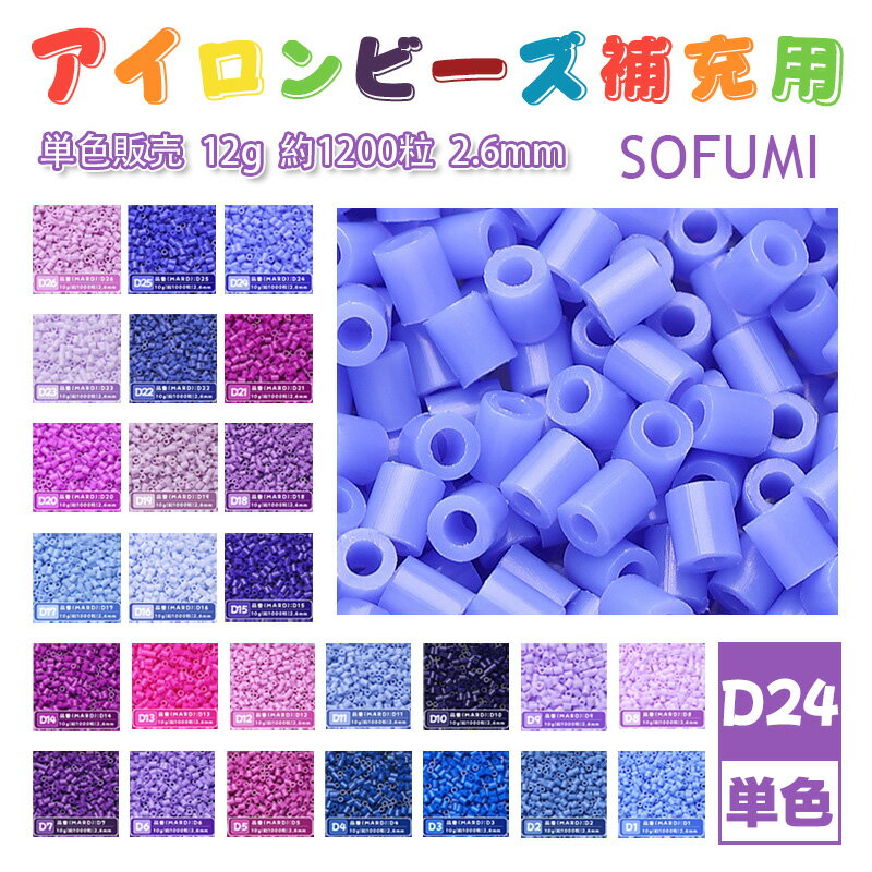 SOFUMI [D24] 12g 単色 アイロンビーズ パーラービーズ アイロンアートビーズ 大容量 補充用 単色ビーズ 2.6mm 約1200粒 ビーズセット MARD 知育玩具 キャラクター SNSで人気！手芸 DIY ミニ ビーズ ビーズアート 補充ビーズ お誕生日 プレゼント ギフト 子供の日