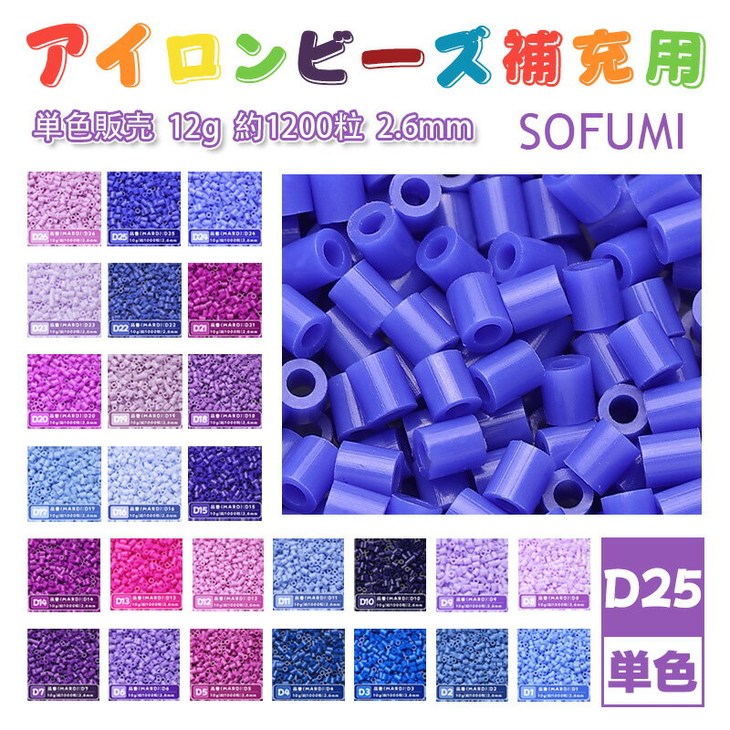 Rakuten - ミニアイロンビーズMARD番号[D25] 単色 2.6mm 12g 約1200粒 ナノビーズ 補充ビーズ ビーズセット ドット絵 DIY ハンドメイド ビーズアート 推し活 クラフト 手芸 モザイクアート 工作 おうち時間 知育玩具 初心者向け