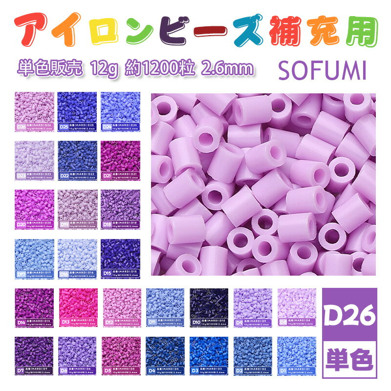 Rakuten - ミニアイロンビーズMARD番号[D26] 単色 2.6mm 12g 約1200粒 ナノビーズ 補充ビーズ ビーズセット ドット絵 DIY ハンドメイド ビーズアート 推し活 クラフト 手芸 モザイクアート 工作 おうち時間 知育玩具 初心者向け
