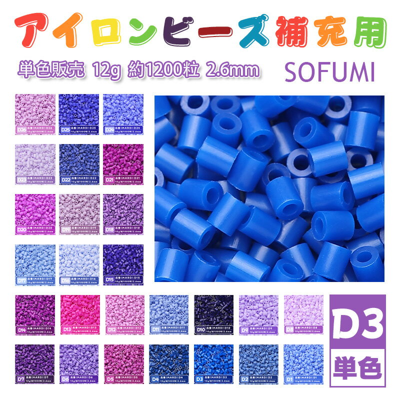 Rakuten - SOFUMI [D3] 12g 単色 アイロンビーズ パーラービーズ アイロンアートビーズ 大容量 補充用 単色ビーズ 2.6mm 約1200粒 ビーズセット MARD 知育玩具 キャラクター SNSで人気！手芸 DIY ミニ ビーズ ビーズアート 補充ビーズ お誕生日 プレゼント ギフト 子供の日