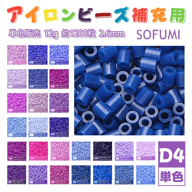 SOFUMI [D4] 12g 単色 アイロンビーズ パーラービーズ アイロンアートビーズ 大容量 補充用 単色ビーズ 2.6mm 約1200粒 ビーズセット MARD 知育玩具 キャラクター SNSで人気！手芸 DIY ミニ ビーズ ビーズアート 補充ビーズ お誕生日 プレゼント ギフト 子供の日