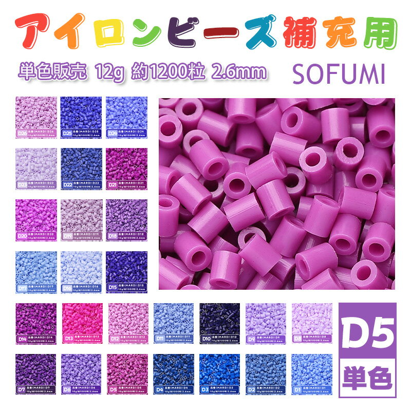 樂天商城 - ＼SS半額／【即納】SOFUMI [D5] 12g 単色 アイロンビーズ パーラービーズ アイロンアートビーズ 大容量 補充用 単色ビーズ 2.6mm 約1200粒 ビーズセット MARD 知育玩具 キャラクター 手芸 DIY ミニ ビーズ ビーズアート 補充ビーズ お誕生日 プレゼント ギフト 子供の日
