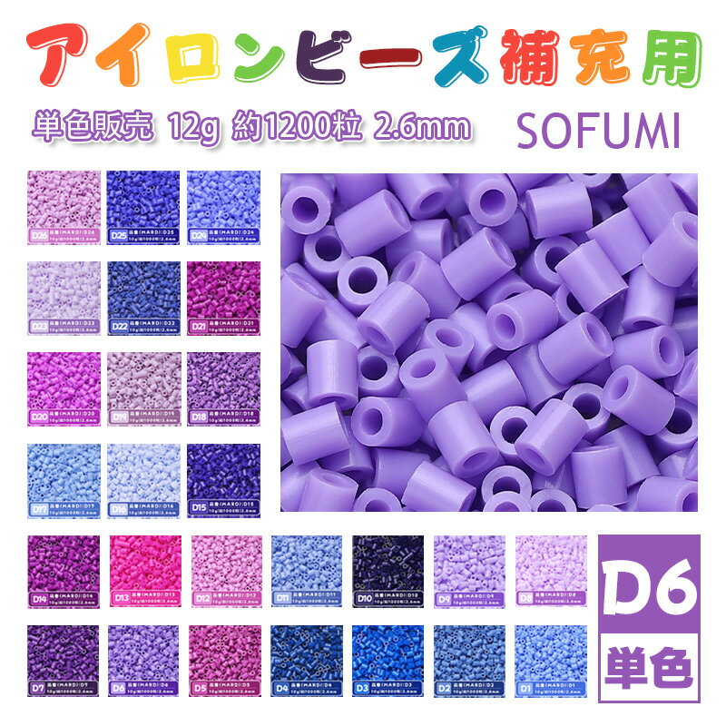 Rakuten - SOFUMI [D6] 12g 単色 アイロンビーズ パーラービーズ アイロンアートビーズ 大容量 補充用 単色ビーズ 2.6mm 約1200粒 ビーズセット MARD 知育玩具 キャラクター SNSで人気！手芸 DIY ミニ ビーズ ビーズアート 補充ビーズ お誕生日 プレゼント ギフト 子供の日