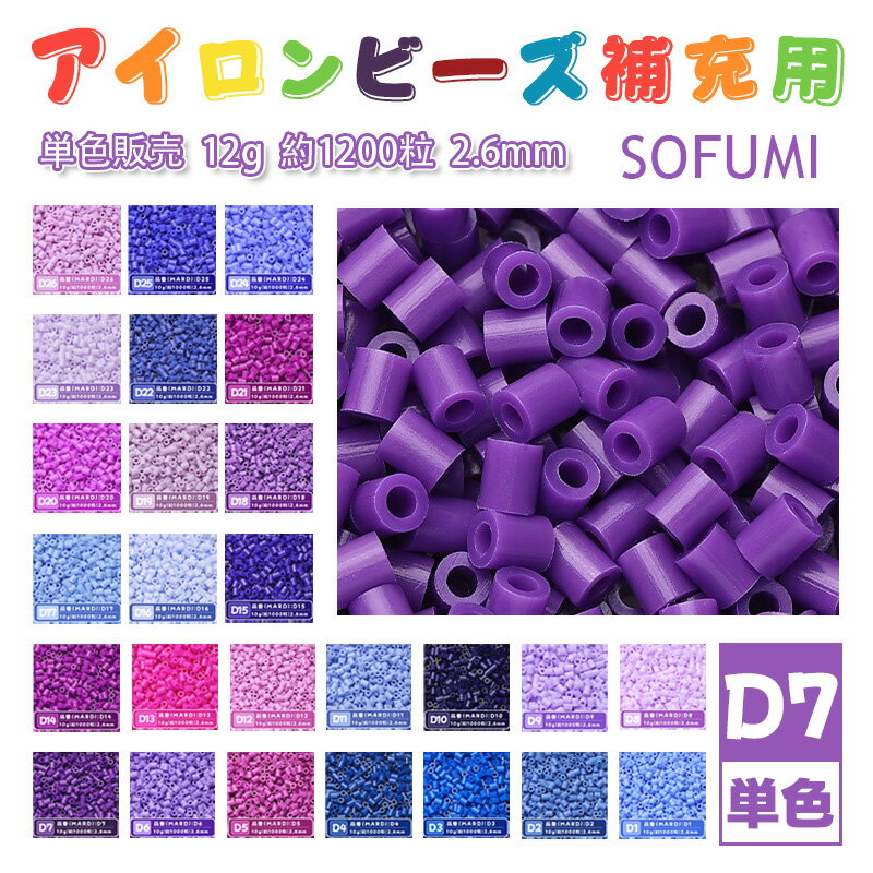 SOFUMI [D7] 12g 単色 アイロンビーズ パーラービーズ アイロンアートビーズ 大容量 補充用 単色ビーズ 2.6mm 約1200粒 ビーズセット MARD 知育玩具 キャラクター SNSで人気！手芸 DIY ミニ ビーズ ビーズアート 補充ビーズ お誕生日 プレゼント ギフト 子供の日