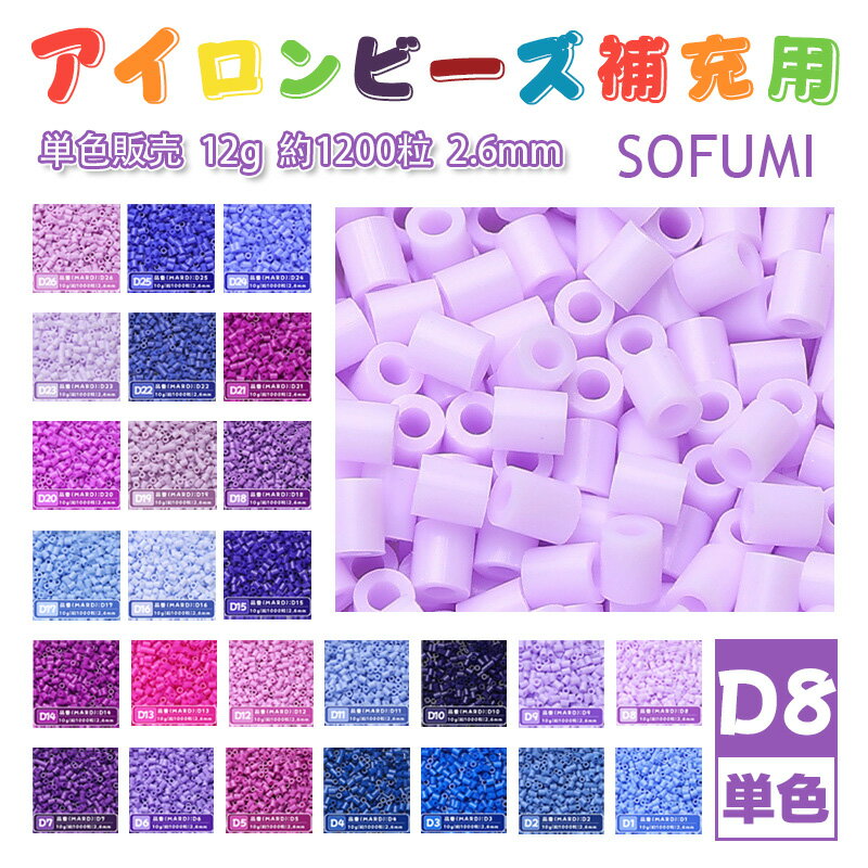Rakuten - SOFUMI [D8] 12g 単色 アイロンビーズ パーラービーズ アイロンアートビーズ 大容量 補充用 単色ビーズ 2.6mm 約1200粒 ビーズセット MARD 知育玩具 キャラクター SNSで人気！手芸 DIY ミニ ビーズ ビーズアート 補充ビーズ お誕生日 プレゼント ギフト 子供の日