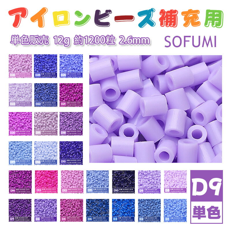 Rakuten - SOFUMI [D9] 12g 単色 アイロンビーズ パーラービーズ アイロンアートビーズ 大容量 補充用 単色ビーズ 2.6mm 約1200粒 ビーズセット MARD 知育玩具 キャラクター SNSで人気！手芸 DIY ミニ ビーズ ビーズアート 補充ビーズ お誕生日 プレゼント ギフト 子供の日