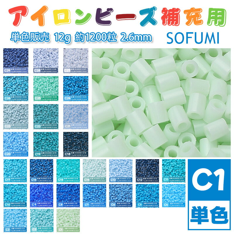 Rakuten - SOFUMI [C1] 12g 単色 アイロンビーズ パーラービーズ アイロンアートビーズ 大容量 補充用 単色ビーズ 2.6mm 約1200粒 ビーズセット MARD 知育玩具 キャラクター SNSで人気！手芸 DIY ミニ ビーズ ビーズアート 補充ビーズ お誕生日 プレゼント ギフト 子供の日