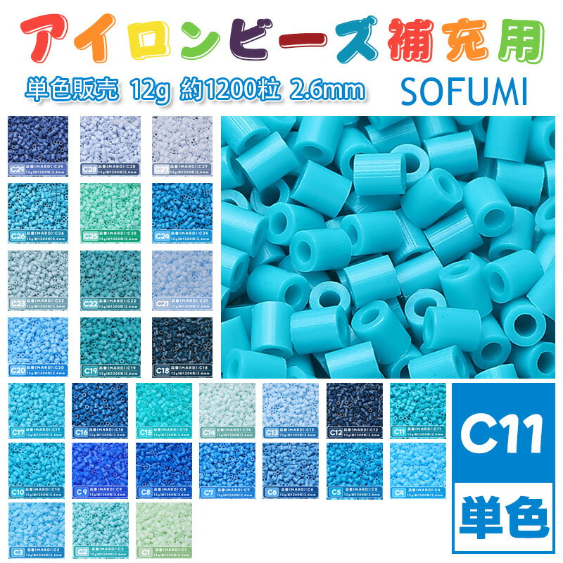 樂天商城 - 【即納】SOFUMI [C11] 12g 単色 アイロンビーズ パーラービーズ アイロンアートビーズ 大容量 補充用 単色ビーズ 2.6mm 約1200粒 ビーズセット MARD 知育玩具 キャラクター 手芸 DIY ミニ ビーズ ビーズアート 補充ビーズ お誕生日 プレゼント ギフト 子供の日