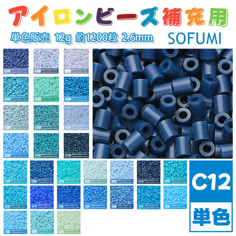 Rakuten - SOFUMI [C12] 12g 単色 アイロンビーズ パーラービーズ アイロンアートビーズ 大容量 補充用 単色ビーズ 2.6mm 約1200粒 ビーズセット MARD 知育玩具 キャラクター SNSで人気！手芸 DIY ミニ ビーズ ビーズアート 補充ビーズ お誕生日 プレゼント ギフト 子供の日