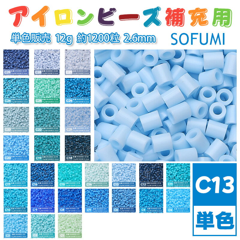 Rakuten - SOFUMI [C13] 12g 単色 アイロンビーズ パーラービーズ アイロンアートビーズ 大容量 補充用 単色ビーズ 2.6mm 約1200粒 ビーズセット MARD 知育玩具 キャラクター SNSで人気！手芸 DIY ミニ ビーズ ビーズアート 補充ビーズ お誕生日 プレゼント ギフト 子供の日