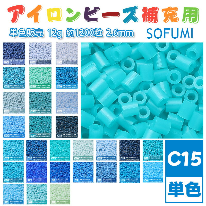 乐天商城 - SOFUMI [C15] 12g 単色 アイロンビーズ パーラービーズ アイロンアートビーズ 大容量 補充用 単色ビーズ 2.6mm 約1200粒 ビーズセット MARD 知育玩具 キャラクター SNSで人気！手芸 DIY ミニ ビーズ ビーズアート 補充ビーズ お誕生日 プレゼント ギフト 子供の日