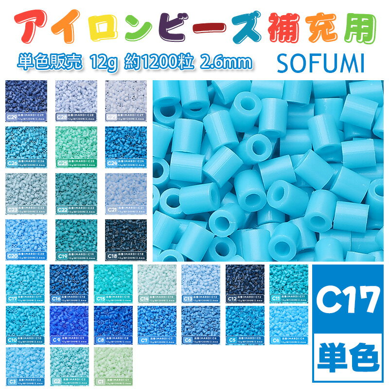 乐天商城 - SOFUMI [C17] 12g 単色 アイロンビーズ パーラービーズ アイロンアートビーズ 大容量 補充用 単色ビーズ 2.6mm 約1200粒 ビーズセット MARD 知育玩具 キャラクター SNSで人気！手芸 DIY ミニ ビーズ ビーズアート 補充ビーズ お誕生日 プレゼント ギフト 子供の日