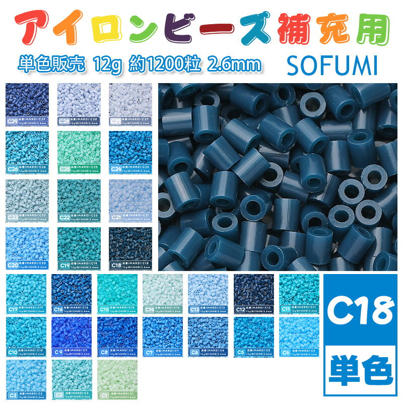 Rakuten - SOFUMI [C18] 12g 単色 アイロンビーズ パーラービーズ アイロンアートビーズ 大容量 補充用 単色ビーズ 2.6mm 約1200粒 ビーズセット MARD 知育玩具 キャラクター SNSで人気！手芸 DIY ミニ ビーズ ビーズアート 補充ビーズ お誕生日 プレゼント ギフト 子供の日