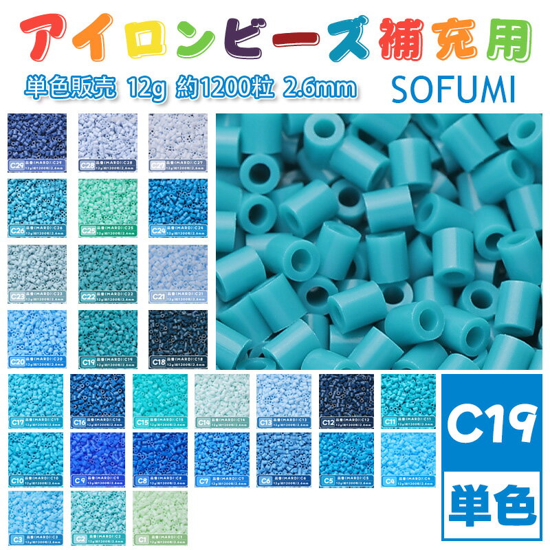 Rakuten - SOFUMI [C19] 12g 単色 アイロンビーズ パーラービーズ アイロンアートビーズ 大容量 補充用 単色ビーズ 2.6mm 約1200粒 ビーズセット MARD 知育玩具 キャラクター SNSで人気！手芸 DIY ミニ ビーズ ビーズアート 補充ビーズ お誕生日 プレゼント ギフト 子供の日