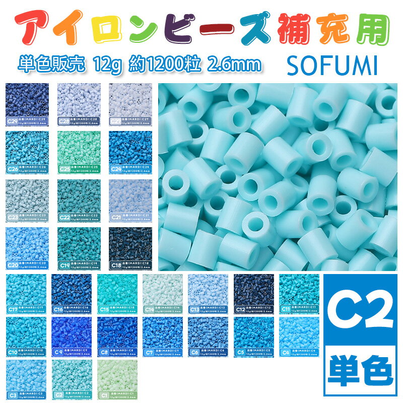 Rakuten - SOFUMI [C2] 12g 単色 アイロンビーズ パーラービーズ アイロンアートビーズ 大容量 補充用 単色ビーズ 2.6mm 約1200粒 ビーズセット MARD 知育玩具 キャラクター SNSで人気！手芸 DIY ミニ ビーズ ビーズアート 補充ビーズ お誕生日 プレゼント ギフト 子供の日
