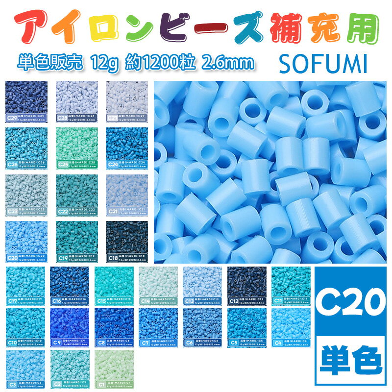 Rakuten - SOFUMI [C20] 12g 単色 アイロンビーズ パーラービーズ アイロンアートビーズ 大容量 補充用 単色ビーズ 2.6mm 約1200粒 ビーズセット MARD 知育玩具 キャラクター SNSで人気！手芸 DIY ミニ ビーズ ビーズアート 補充ビーズ お誕生日 プレゼント ギフト 子供の日