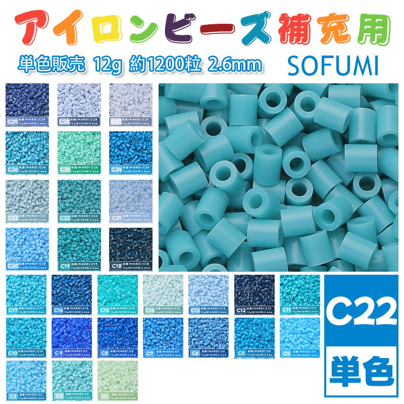 Rakuten - SOFUMI [C22] 12g 単色 アイロンビーズ パーラービーズ アイロンアートビーズ 大容量 補充用 単色ビーズ 2.6mm 約1200粒 ビーズセット MARD 知育玩具 キャラクター SNSで人気！手芸 DIY ミニ ビーズ ビーズアート 補充ビーズ お誕生日 プレゼント ギフト 子供の日