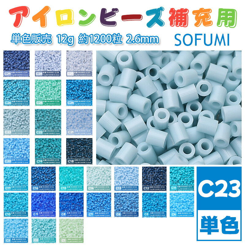 Rakuten - SOFUMI [C23] 12g 単色 アイロンビーズ パーラービーズ アイロンアートビーズ 大容量 補充用 単色ビーズ 2.6mm 約1200粒 ビーズセット MARD 知育玩具 キャラクター SNSで人気！手芸 DIY ミニ ビーズ ビーズアート 補充ビーズ お誕生日 プレゼント ギフト 子供の日