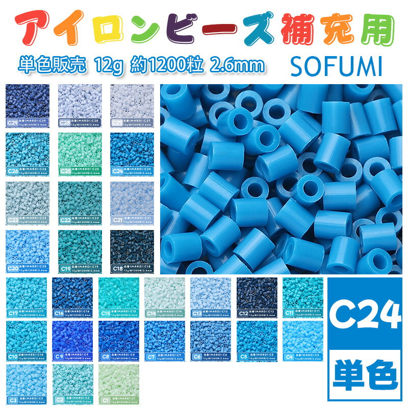 乐天商城 - SOFUMI [C24] 12g 単色 アイロンビーズ パーラービーズ アイロンアートビーズ 大容量 補充用 単色ビーズ 2.6mm 約1200粒 ビーズセット MARD 知育玩具 キャラクター SNSで人気！手芸 DIY ミニ ビーズ ビーズアート 補充ビーズ お誕生日 プレゼント ギフト 子供の日