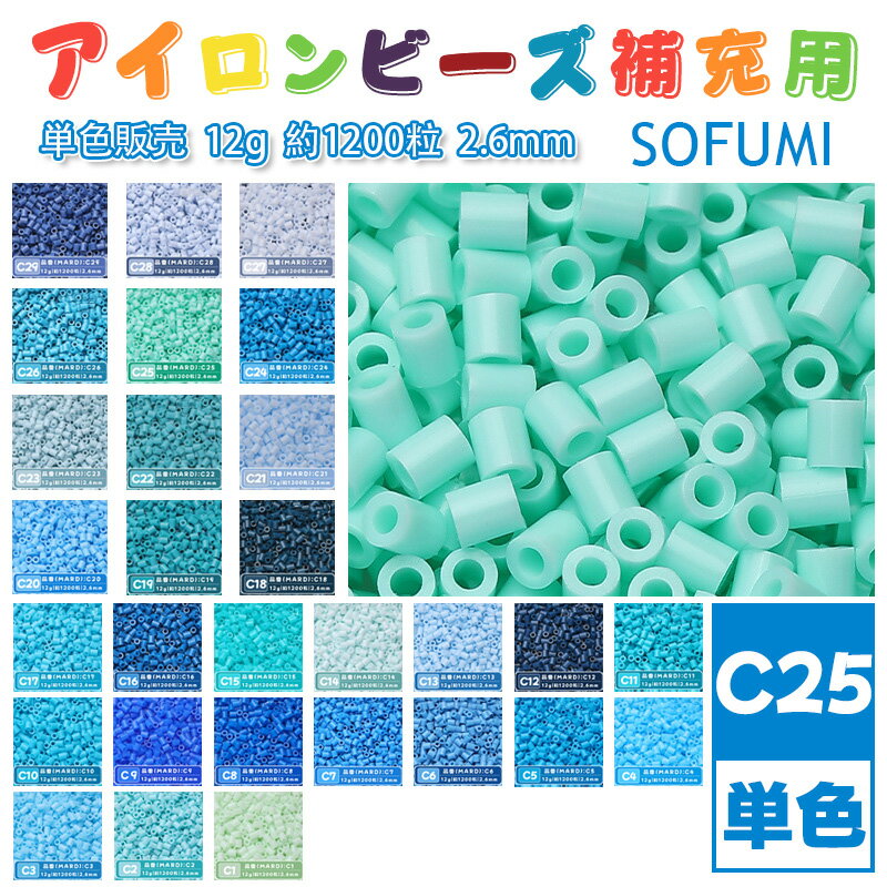 Rakuten - SOFUMI [C25] 12g 単色 アイロンビーズ パーラービーズ アイロンアートビーズ 大容量 補充用 単色ビーズ 2.6mm 約1200粒 ビーズセット MARD 知育玩具 キャラクター SNSで人気！手芸 DIY ミニ ビーズ ビーズアート 補充ビーズ お誕生日 プレゼント ギフト 子供の日