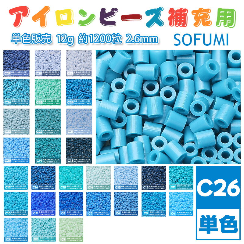 Rakuten - SOFUMI [C26] 12g 単色 アイロンビーズ パーラービーズ アイロンアートビーズ 大容量 補充用 単色ビーズ 2.6mm 約1200粒 ビーズセット MARD 知育玩具 キャラクター SNSで人気！手芸 DIY ミニ ビーズ ビーズアート 補充ビーズ お誕生日 プレゼント ギフト 子供の日