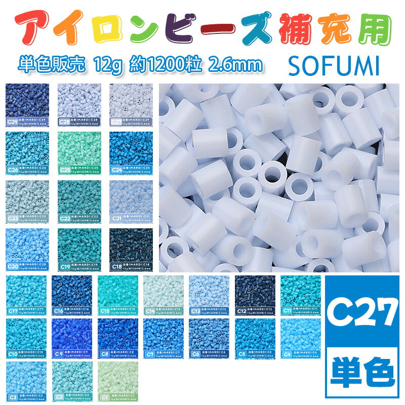 Rakuten - SOFUMI [C27] 12g 単色 アイロンビーズ パーラービーズ アイロンアートビーズ 大容量 補充用 単色ビーズ 2.6mm 約1200粒 ビーズセット MARD 知育玩具 キャラクター SNSで人気！手芸 DIY ミニ ビーズ ビーズアート 補充ビーズ お誕生日 プレゼント ギフト 子供の日