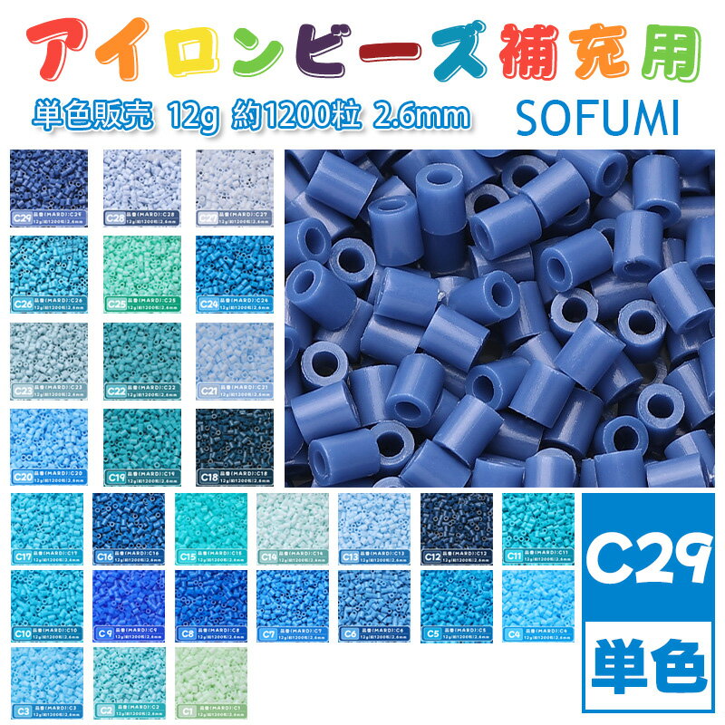 Rakuten - SOFUMI [C29] 12g 単色 アイロンビーズ パーラービーズ アイロンアートビーズ 大容量 補充用 単色ビーズ 2.6mm 約1200粒 ビーズセット MARD 知育玩具 キャラクター SNSで人気！手芸 DIY ミニ ビーズ ビーズアート 補充ビーズ お誕生日 プレゼント ギフト 子供の日