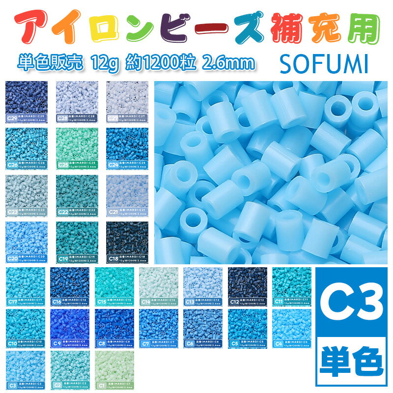 乐天商城 - SOFUMI [C3] 12g 単色 アイロンビーズ パーラービーズ アイロンアートビーズ 大容量 補充用 単色ビーズ 2.6mm 約1200粒 ビーズセット MARD 知育玩具 キャラクター SNSで人気！手芸 DIY ミニ ビーズ ビーズアート 補充ビーズ お誕生日 プレゼント ギフト 子供の日