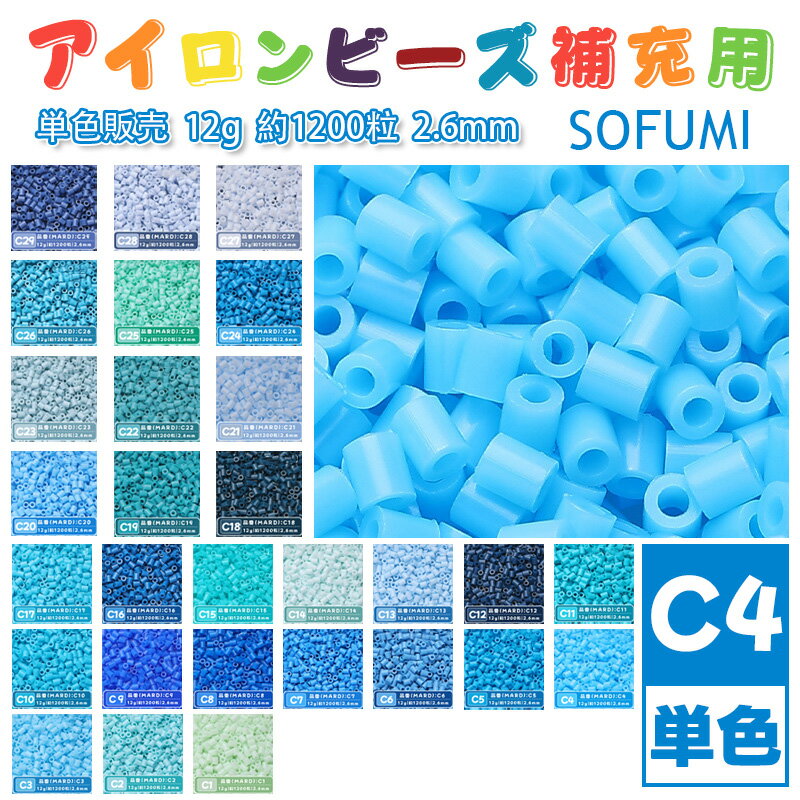 Rakuten - SOFUMI [C4] 12g 単色 アイロンビーズ パーラービーズ アイロンアートビーズ 大容量 補充用 単色ビーズ 2.6mm 約1200粒 ビーズセット MARD 知育玩具 キャラクター SNSで人気！手芸 DIY ミニ ビーズ ビーズアート 補充ビーズ お誕生日 プレゼント ギフト 子供の日