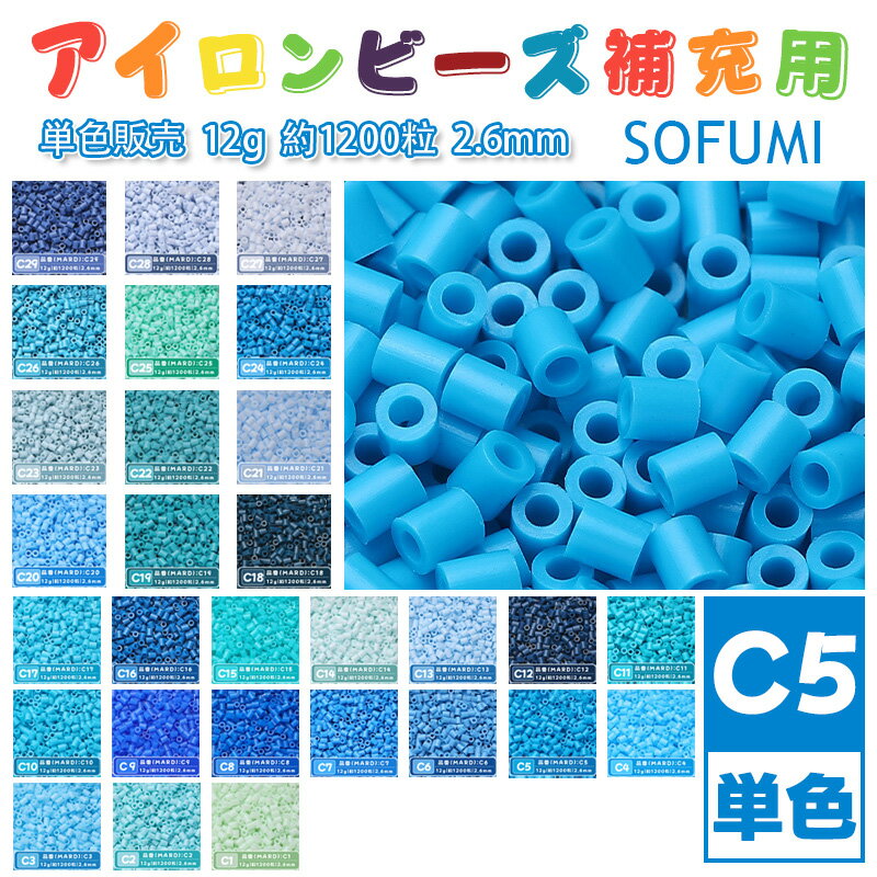 Rakuten - SOFUMI [C5] 12g 単色 アイロンビーズ パーラービーズ アイロンアートビーズ 大容量 補充用 単色ビーズ 2.6mm 約1200粒 ビーズセット MARD 知育玩具 キャラクター SNSで人気！手芸 DIY ミニ ビーズ ビーズアート 補充ビーズ お誕生日 プレゼント ギフト 子供の日